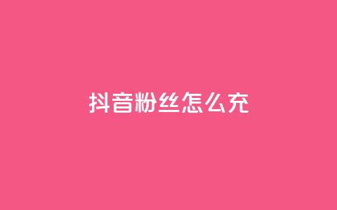 抖音粉丝怎么充 - 如何提升抖音粉丝量!  第1张 抖音粉丝怎么充 - 如何提升抖音粉丝量!  第1张