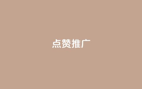 点赞推广,1元增加1000粉 - 24小时qq空间自助 QQ刷访问空间的网站  第1张 点赞推广,1元增加1000粉 - 24小时qq空间自助 QQ刷访问空间的网站  第1张
