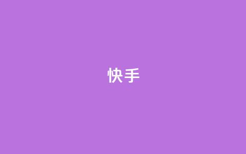 ks快手,小红书真人点赞业务 - ks人工服务电话24小时 qq下单业务  第1张 ks快手,小红书真人点赞业务 - ks人工服务电话24小时 qq下单业务  第1张