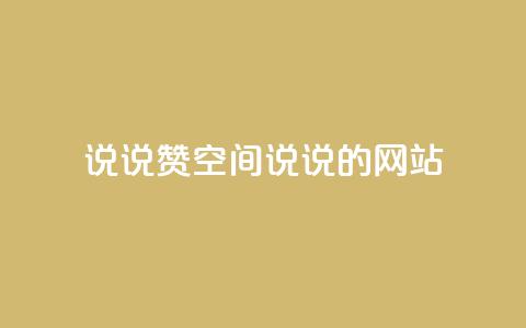 qq说说赞空间说说的网站 - qq空间说说点赞功能的全面解析与技巧分享!  第1张 qq说说赞空间说说的网站 - qq空间说说点赞功能的全面解析与技巧分享!  第1张