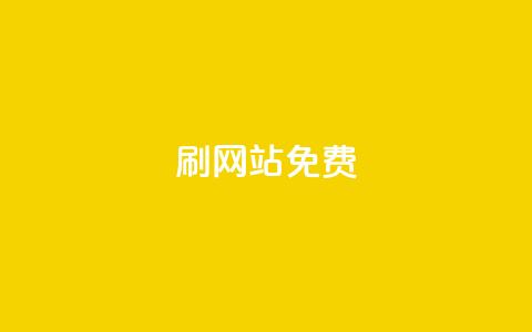 刷qq网站免费,抖音粉丝双击播放下单0.01大地马山房产活动 - 自助业务商城 ks业务自助下单软件最低价  第1张 刷qq网站免费,抖音粉丝双击播放下单0.01大地马山房产活动 - 自助业务商城 ks业务自助下单软件最低价  第1张
