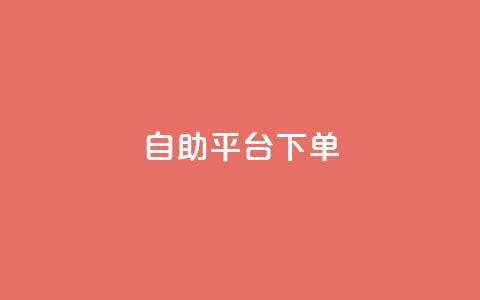 qq自助平台下单 - QQ自助平台快速下单指南!  第1张 qq自助平台下单 - QQ自助平台快速下单指南!  第1张