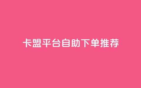 卡盟平台自助下单推荐,微信卡盟24小时自动发卡平台 - 快手粉丝多了能挣钱吗 ks免费业务平台云小店  第1张 卡盟平台自助下单推荐,微信卡盟24小时自动发卡平台 - 快手粉丝多了能挣钱吗 ks免费业务平台云小店  第1张