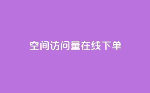 QQ空间访问量在线下单,小红书点赞下单业务 - 拼多多业务关注下单平台入口链接 拼多多助力群二维码最新  第1张 QQ空间访问量在线下单,小红书点赞下单业务 - 拼多多业务关注下单平台入口链接 拼多多助力群二维码最新  第1张