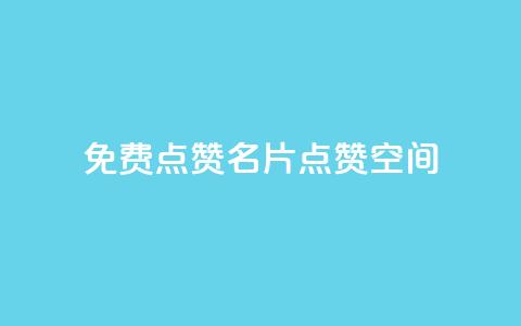 QQ免费点赞名片点赞空间,一块钱500赞快手秒到账 - 抖音业务点赞免费下单24小时 抖音一元100个赞怎么买  第1张 QQ免费点赞名片点赞空间,一块钱500赞快手秒到账 - 抖音业务点赞免费下单24小时 抖音一元100个赞怎么买  第1张