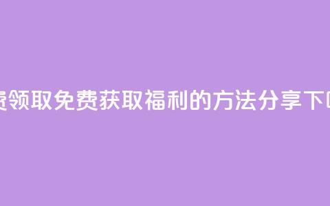 QQ免费领取 - 免费获取QQ福利的方法分享!  第1张 QQ免费领取 - 免费获取QQ福利的方法分享!  第1张