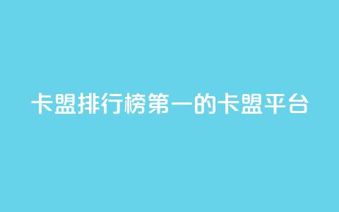 卡盟排行榜第一的卡盟平台,快手买call网址 - 刷快手播放次数的软件 卡盟平台自助下单低价  第1张 卡盟排行榜第一的卡盟平台,快手买call网址 - 刷快手播放次数的软件 卡盟平台自助下单低价  第1张