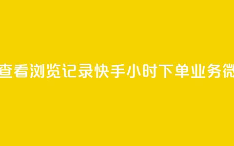 qq作品多久不能查看浏览记录 - 快手24小时下单业务微信支付  第1张 qq作品多久不能查看浏览记录 - 快手24小时下单业务微信支付  第1张