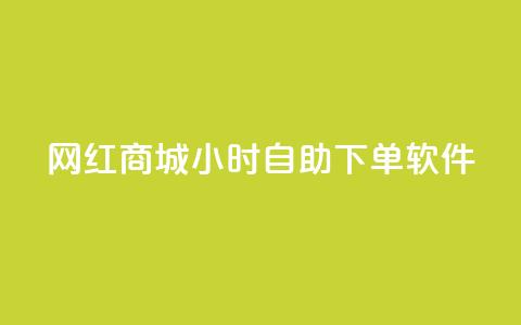 网红商城24小时自助下单软件,一块钱1万播放量 - 王者荣耀主页赞自助平台 QQ空间破解器官网  第1张 网红商城24小时自助下单软件,一块钱1万播放量 - 王者荣耀主页赞自助平台 QQ空间破解器官网  第1张