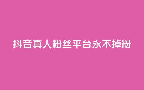 抖音真人粉丝平台 永不掉粉,抖音怎么增加浏览量和粉丝 - 全网最低价qq业务平台登录 快手涨1000粉丝网站是多少  第1张 抖音真人粉丝平台 永不掉粉,抖音怎么增加浏览量和粉丝 - 全网最低价qq业务平台登录 快手涨1000粉丝网站是多少  第1张