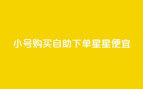 qq小号购买自助下单星星便宜,1000个粉丝100元真实吗 - 一元买500个赞 免费获赞自动下单平台网站 第1张 qq小号购买自助下单星星便宜,1000个粉丝100元真实吗 - 一元买500个赞 免费获赞自动下单平台网站 第1张