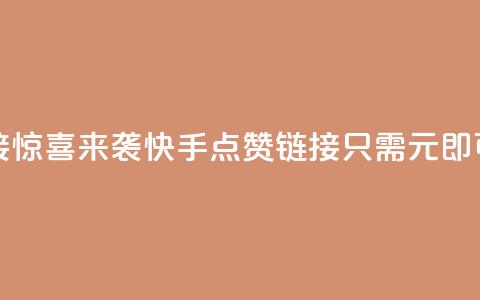 快手一元1万点赞链接 - 惊喜来袭！快手点赞链接，只需1元即可获得1万点赞！	。  第1张