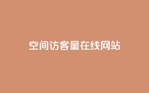 qq空间访客量在线网站,刷绿钻 - 抖音24级财富等级消费多少钱 快手下单平台  第1张 qq空间访客量在线网站,刷绿钻 - 抖音24级财富等级消费多少钱 快手下单平台  第1张