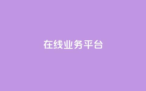 ks在线业务平台,快手卡盟自助 - 抖音24小时秒到自助服务平台 Ks真人点赞  第1张 ks在线业务平台,快手卡盟自助 - 抖音24小时秒到自助服务平台 Ks真人点赞  第1张