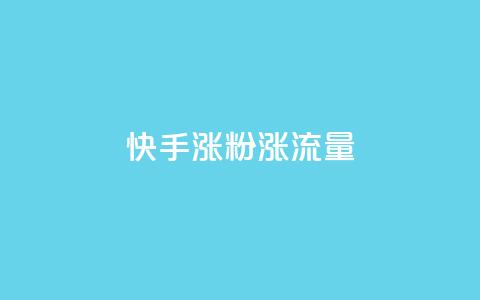 快手涨粉涨流量,彩虹云商城网站搭建 - ks播放量业务免费 ks打call业务平台  第1张 快手涨粉涨流量,彩虹云商城网站搭建 - ks播放量业务免费 ks打call业务平台  第1张