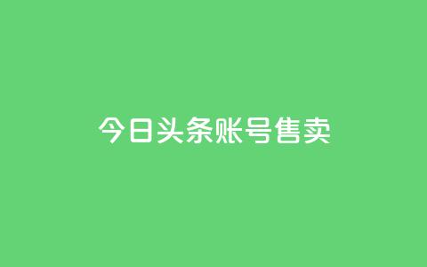 今日头条账号售卖,qq点赞资料卡 - 拼多多助力免费 拼夕夕助力  第1张 今日头条账号售卖,qq点赞资料卡 - 拼多多助力免费 拼夕夕助力  第1张