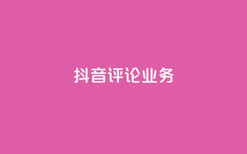 抖音评论业务,刷快手双击网站免费 - 低价账号平台 qq带刷网卡盟  第1张 抖音评论业务,刷快手双击网站免费 - 低价账号平台 qq带刷网卡盟  第1张