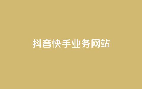 抖音快手业务网站,QQ24小时免费领取 - 拼多多一毛十刀平台 拼多多三人团互助群  第1张 抖音快手业务网站,QQ24小时免费领取 - 拼多多一毛十刀平台 拼多多三人团互助群  第1张