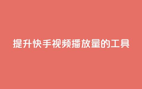 提升快手视频播放量的工具  第1张 提升快手视频播放量的工具  第1张