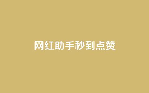 网红助手秒到点赞,一元10万qq赞 - 快手点赞批量删除神器ios qq空间点赞自助下单平台  第1张 网红助手秒到点赞,一元10万qq赞 - 快手点赞批量删除神器ios qq空间点赞自助下单平台  第1张