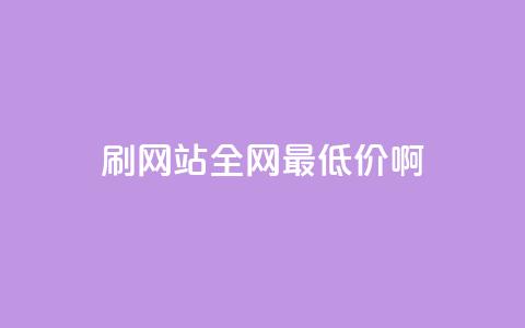 qq刷网站全网最低价啊,qq云商城24小时在线下单 - ks业务下单平台最新 一毛一百赞快手业务  第1张 qq刷网站全网最低价啊,qq云商城24小时在线下单 - ks业务下单平台最新 一毛一百赞快手业务  第1张