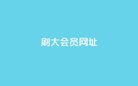 刷QQ大会员网址,qq访客10000只需2毛 - 拼多多助力软件 拼多多已拼10万怎么设置  第1张 刷QQ大会员网址,qq访客10000只需2毛 - 拼多多助力软件 拼多多已拼10万怎么设置  第1张