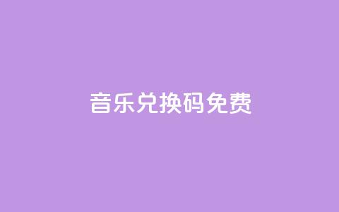 qq音乐vip兑换码 免费2024,dy业务自助下单软件 - 拼多多助力泄露信息真的假的 拼多多助力会被网贷吗  第1张 qq音乐vip兑换码 免费2024,dy业务自助下单软件 - 拼多多助力泄露信息真的假的 拼多多助力会被网贷吗  第1张