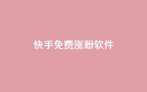 快手免费涨1w粉软件,qq业务全网低价1000 - 拼多多免费自动刷刀软件 pdd提现碎片后面是什么  第1张 快手免费涨1w粉软件,qq业务全网低价1000 - 拼多多免费自动刷刀软件 pdd提现碎片后面是什么  第1张