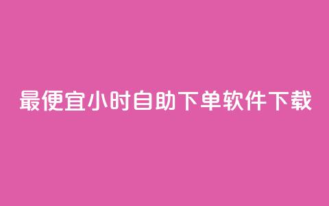 最便宜24小时自助下单软件下载,qq空间访客网站最便宜 - 抖音有效粉丝多久更新一次 qqsvip十年沉淀只做经典MBA  第1张 最便宜24小时自助下单软件下载,qq空间访客网站最便宜 - 抖音有效粉丝多久更新一次 qqsvip十年沉淀只做经典MBA  第1张
