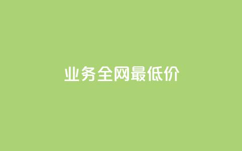 dy业务全网最低价,qq刷钻卡盟永久免费 - 抖音99元1000粉 qq业务自助下单怎么开通  第1张 dy业务全网最低价,qq刷钻卡盟永久免费 - 抖音99元1000粉 qq业务自助下单怎么开通  第1张