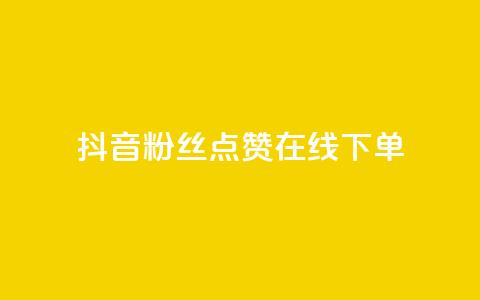 抖音粉丝点赞在线下单,快手播放量 - dy24小时下单平台 qq短视频怎么涨粉丝最快  第1张 抖音粉丝点赞在线下单,快手播放量 - dy24小时下单平台 qq短视频怎么涨粉丝最快  第1张