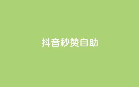 抖音秒赞自助,快手打call业务购买 - QQ空间访问量免费 快手粉丝账户  第1张 抖音秒赞自助,快手打call业务购买 - QQ空间访问量免费 快手粉丝账户  第1张