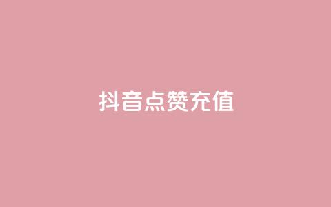 抖音点赞充值,抖音买点赞1元100点赞多少 - qq空间点赞助手app Qq空间转发刷  第1张 抖音点赞充值,抖音买点赞1元100点赞多少 - qq空间点赞助手app Qq空间转发刷  第1张