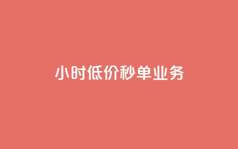 Ks24小时低价秒单业务,ks一秒5000赞 - qq空间访客免费领取网址 Dy免费业务平台  第1张 Ks24小时低价秒单业务,ks一秒5000赞 - qq空间访客免费领取网址 Dy免费业务平台  第1张