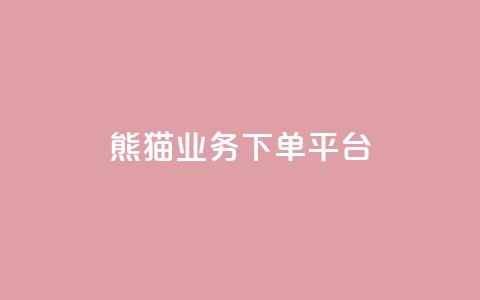 熊猫业务下单平台,免费增加播放量软件 - qq领赞宝网站 qq空间照片不点进去有浏览吗  第1张 熊猫业务下单平台,免费增加播放量软件 - qq领赞宝网站 qq空间照片不点进去有浏览吗  第1张