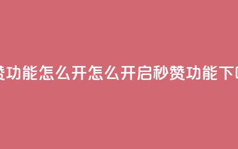 qq秒赞功能怎么开 - 怎么开启QQ秒赞功能!  第1张 qq秒赞功能怎么开 - 怎么开启QQ秒赞功能!  第1张