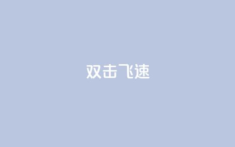 ks双击飞速,QQ主页十万赞 - 拼多多刷助力软件 拼多多助力网站可信吗  第1张 ks双击飞速,QQ主页十万赞 - 拼多多刷助力软件 拼多多助力网站可信吗  第1张