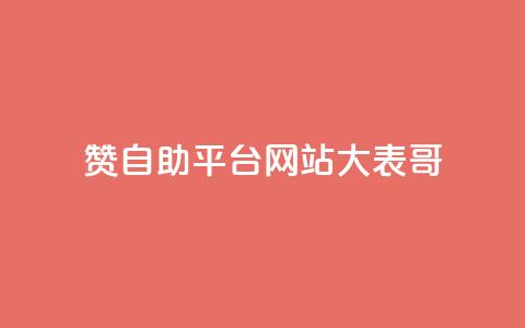 dy赞自助平台网站大表哥,粉丝一元1000个活粉 - 小红书卡盟平台 QQ业务网24小时自助下单免费  第1张 dy赞自助平台网站大表哥,粉丝一元1000个活粉 - 小红书卡盟平台 QQ业务网24小时自助下单免费  第1张