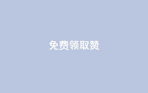 qq免费领取100000w赞,qq空间说说赞自助下单ks - qq空间十万访客怎么做 爱q业务网  第1张 qq免费领取100000w赞,qq空间说说赞自助下单ks - qq空间十万访客怎么做 爱q业务网  第1张