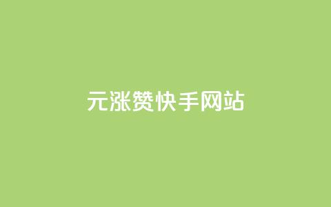 1元涨100赞快手网站,快手免费开通电影版权软件 - qq空间刷访客1元一万网站 qq炫舞辅助挂免费  第1张 1元涨100赞快手网站,快手免费开通电影版权软件 - qq空间刷访客1元一万网站 qq炫舞辅助挂免费  第1张