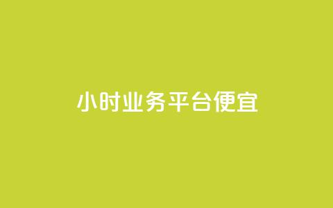 qq24小时qq业务平台便宜,qq空间6万访客 - 抖音点赞ks下单 抖音怎么起号运营  第1张 qq24小时qq业务平台便宜,qq空间6万访客 - 抖音点赞ks下单 抖音怎么起号运营  第1张