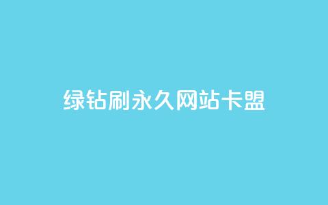 qq绿钻刷永久网站卡盟,QQ刷访问空间的网站 - qq的赞怎么快速变多 抖音如何长到100粉丝  第1张 qq绿钻刷永久网站卡盟,QQ刷访问空间的网站 - qq的赞怎么快速变多 抖音如何长到100粉丝  第1张