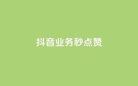抖音业务秒点赞,抖音自定义真人评论 - 网红助手的售后服务 抖音免费浏览量1000  第1张 抖音业务秒点赞,抖音自定义真人评论 - 网红助手的售后服务 抖音免费浏览量1000  第1张