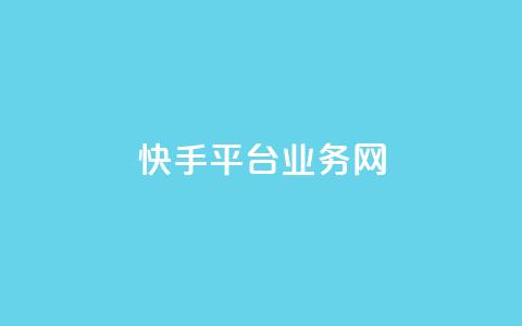 快手平台业务网,Ks24小时秒单业务平台低价 - dy业务低价自助下单转发便宜 24小时自助下单商城app  第1张 快手平台业务网,Ks24小时秒单业务平台低价 - dy业务低价自助下单转发便宜 24小时自助下单商城app  第1张