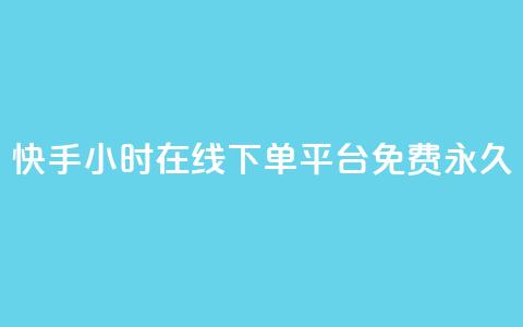 快手24小时在线下单平台免费永久,qq访客10000只需2毛 - 快手业务区免费 ks双击服务  第1张 快手24小时在线下单平台免费永久,qq访客10000只需2毛 - 快手业务区免费 ks双击服务  第1张