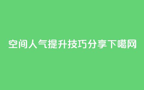 qq空间人气提升技巧分享  第1张 qq空间人气提升技巧分享  第1张