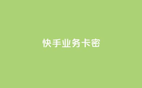 快手业务卡密,ks免费业务平台云小店 - 1元3000粉丝全民K歌 抖音网站全网最低价啊  第1张
