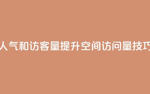 刷QQ空间人气和访客量(提升QQ空间访问量技巧)  第1张 刷QQ空间人气和访客量(提升QQ空间访问量技巧)  第1张