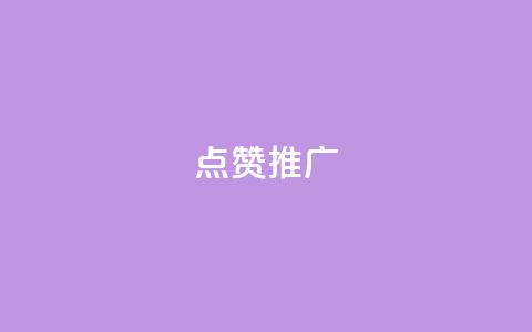 点赞推广,QQ空间访客业务 - 快手免费互赞app 充抖音流量怎么充  第1张 点赞推广,QQ空间访客业务 - 快手免费互赞app 充抖音流量怎么充  第1张