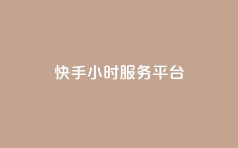 快手24小时服务平台,qq自助下单商城 - 拼多多助力 拼多多聚宝盆最后一金币  第1张 快手24小时服务平台,qq自助下单商城 - 拼多多助力 拼多多聚宝盆最后一金币  第1张